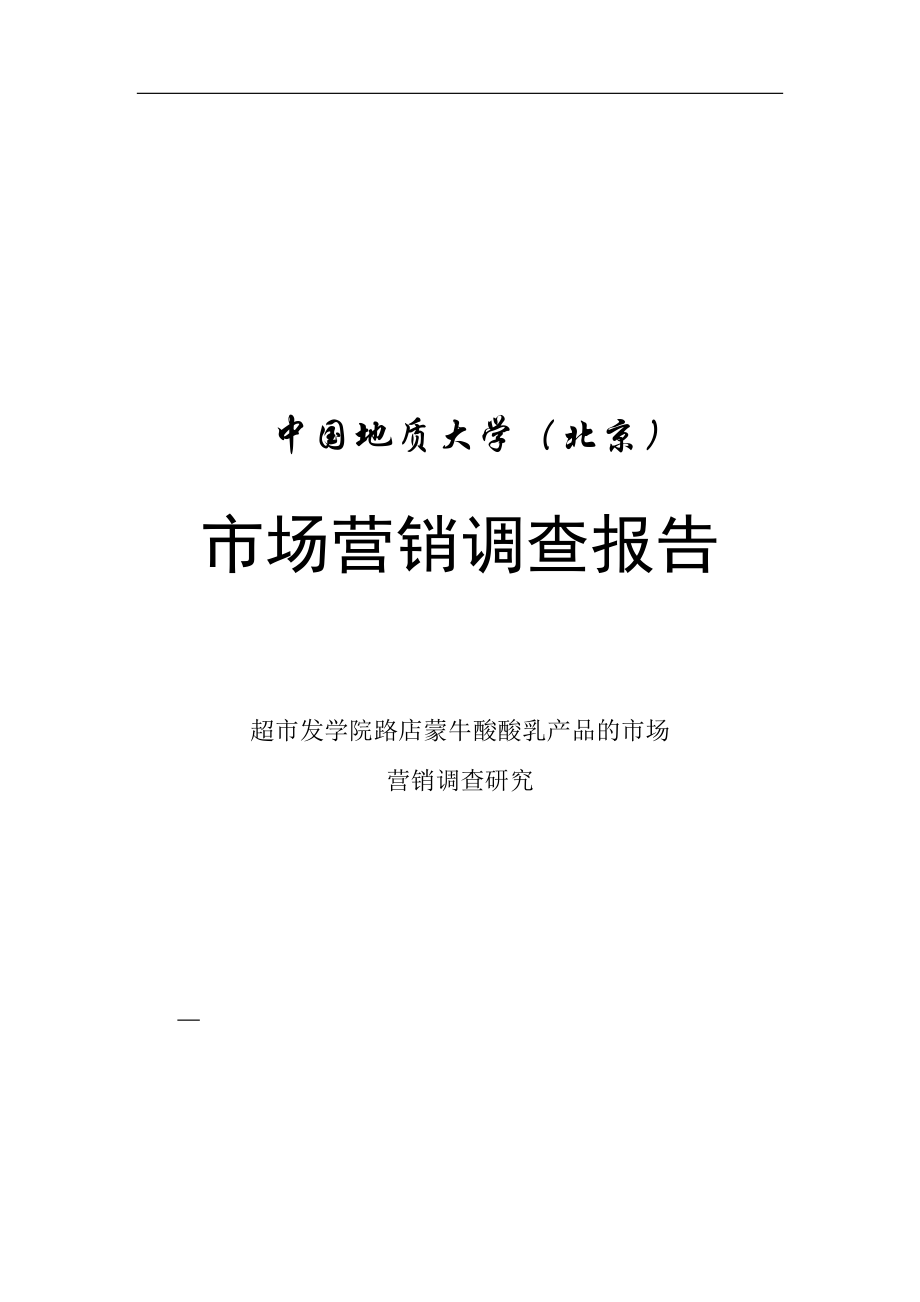 蒙牛酸酸乳产品市场营销调查报告分析